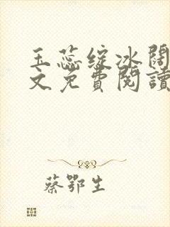 玉蕊绽冰阔落全文免费阅读正版