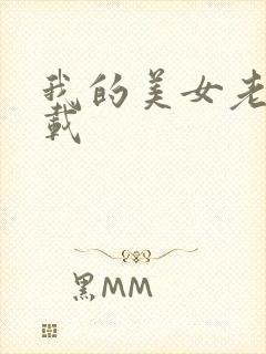 我的美女老师下载