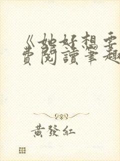 《她好想要》免费阅读笔趣阁