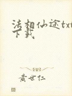 法相仙途txt下载