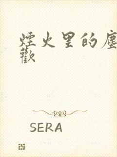 烟火里的尘埃郁欢