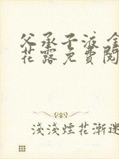 父承子液 金银花露免费阅读