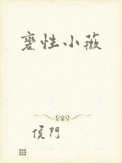 变性小薇