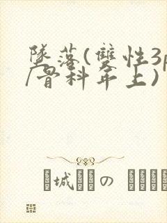 坠落(双性3p/骨科年上)