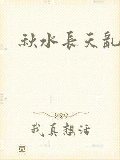 秋水长天乱红颜