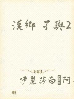 汉乡 孑与2