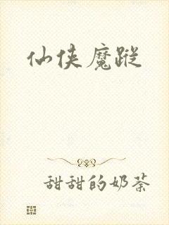 仙侠魔踪