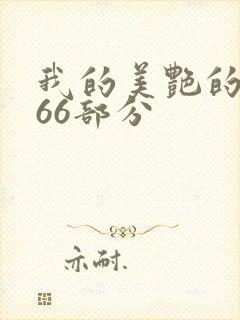我的美艳的岳第66部分