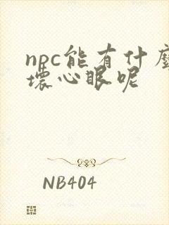 npc能有什么坏心眼呢