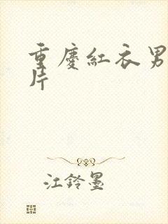 重庆红衣男孩图片