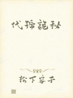 代号诡秘