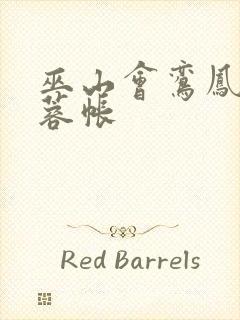 巫山会鸾凤颠芙蓉帐