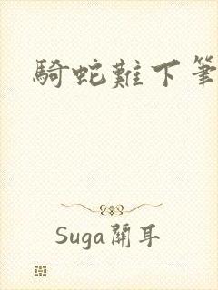 骑蛇难下笔趣阁