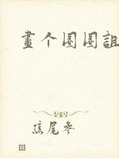 画个圈圈诅咒你