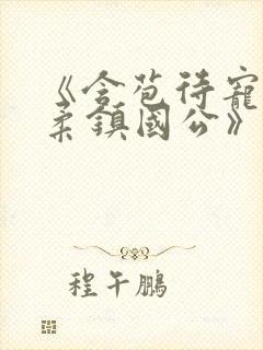 《含苞待宠花婉柔镇国公》