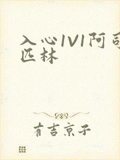 入心1V1阿司匹林