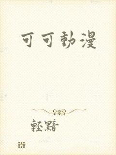 可可动漫