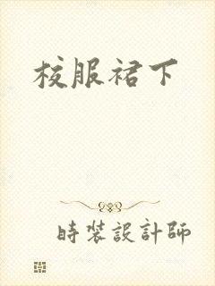 校服裙下