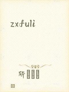 zxfuli