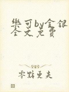 乐可by金银花全文免费