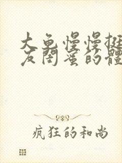 大龟慢慢挺进女友闺蜜的体内小说