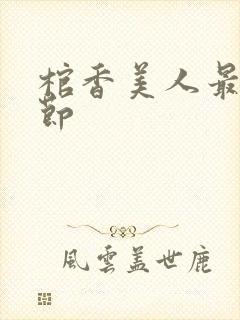 棺香美人最新章节