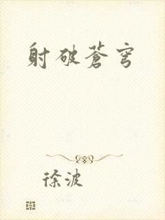 射破苍穹