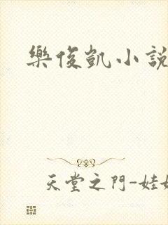 乐俊凯小说