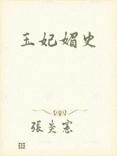 玉妃媚史