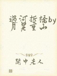 过河拆桥by江月晃重山