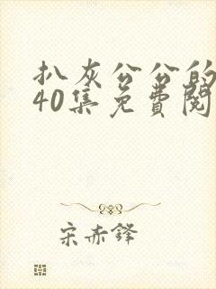 扒灰公公的小说40集免费阅读全文