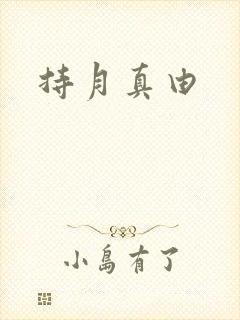 持月真由