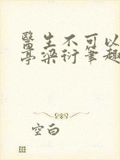 医生不可以季亭亭梁衍笔趣阁