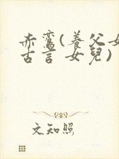 赤鸾(养父女 古言 女儿)