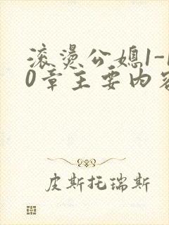 滚烫公媳1-10章主要内容