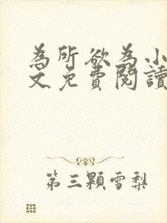 为所欲为小说全文免费阅读笔趣