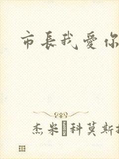 市长我爱你