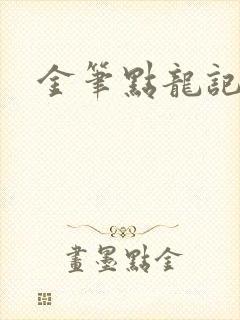 金笔点龙记