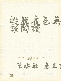 逃脱夜色无边小说阅读