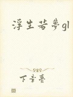 浮生若梦gl