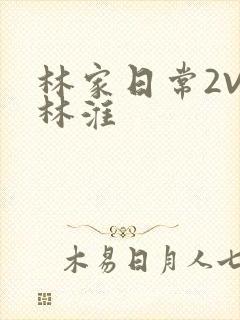 林家日常2V2林淮