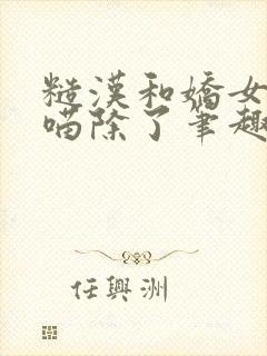 糙汉和娇女月半喵除了笔趣阁