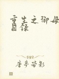 重生之御母双修目录