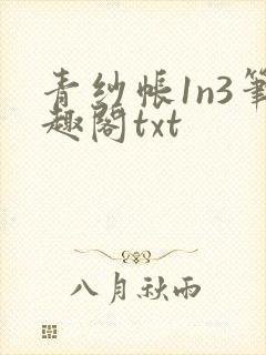 青纱帐1n3笔趣阁txt