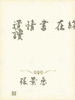 遗情书 在线阅读