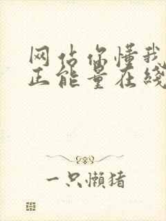 网站你懂我意思正能量在线观看免费软件小说