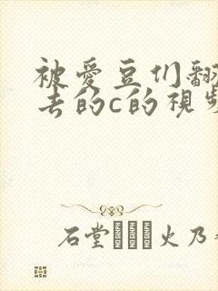 被爱豆们翻来覆去的c的视频