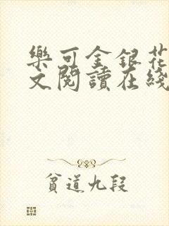 乐可金银花露全文阅读在线