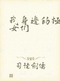 我身边的极品美女们