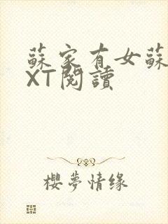 苏家有女苏杳TXT阅读